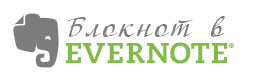 ��� ������� � Evernote